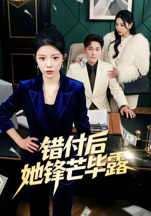 错付后她锋芒毕露(2026)海报