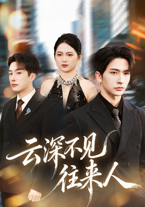 雲深不見往來人(2026)海報
