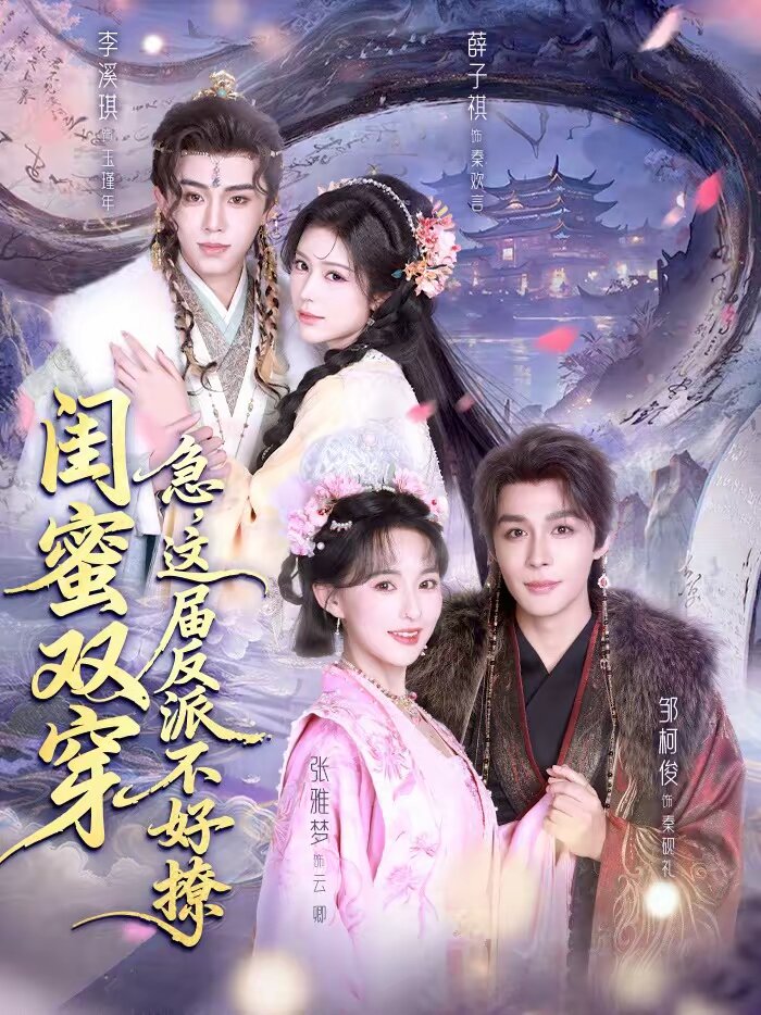 閨蜜雙穿:急,這屆反派不好撩(2026)海報