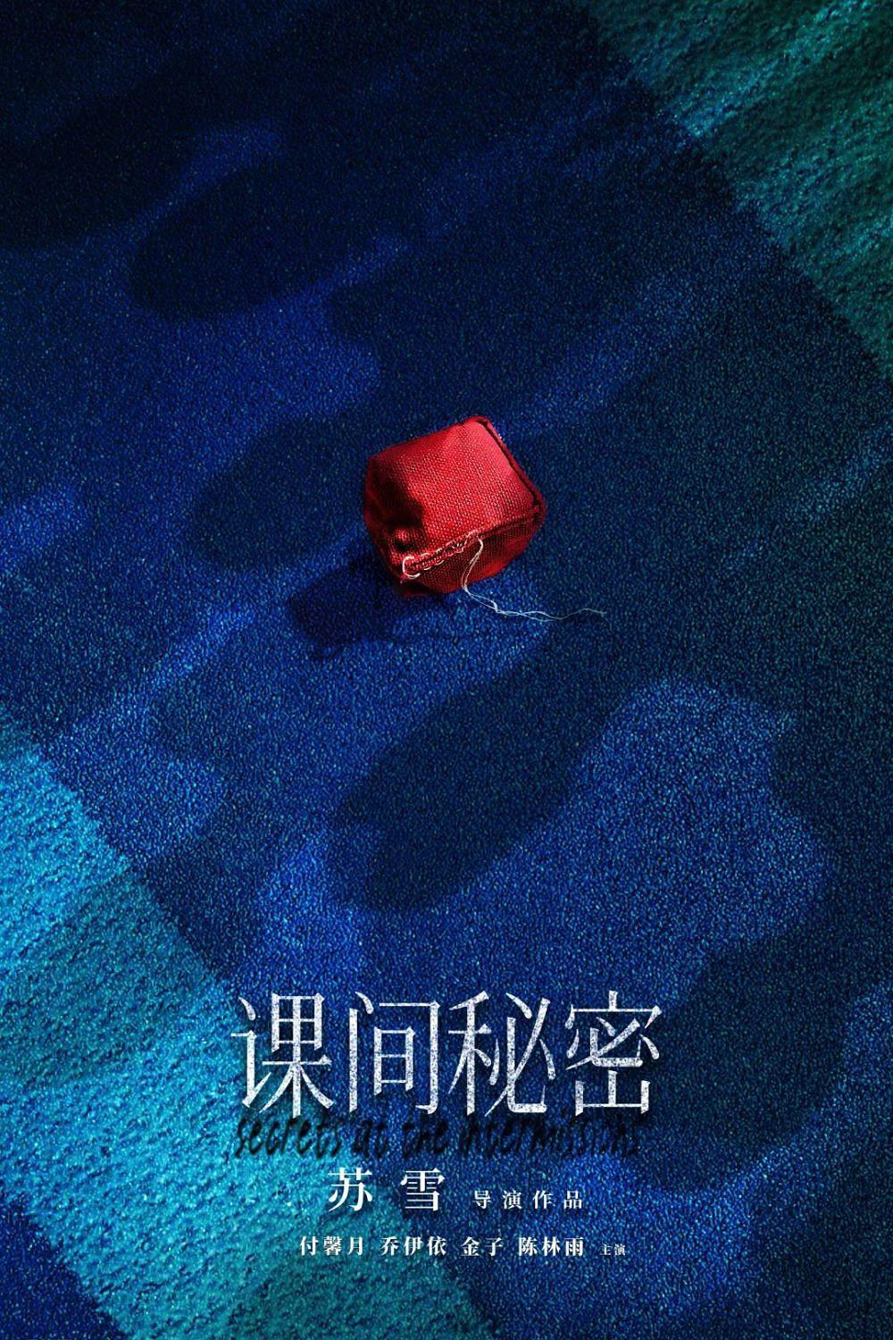 课间秘密(2022)海报