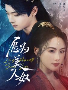 願為美人奴(2025)海報