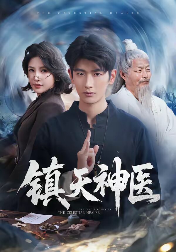 镇天神医(2026)海报