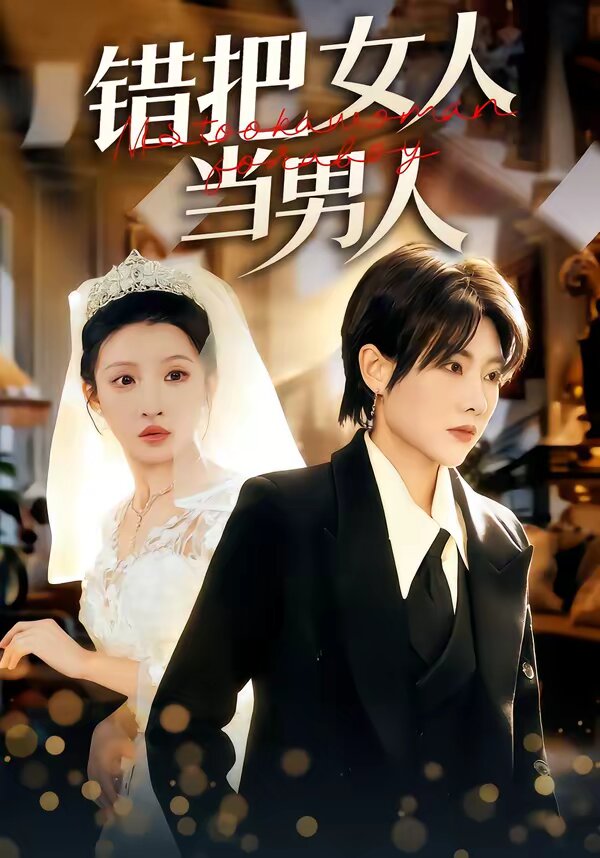 錯把女人當男人(2026)海報