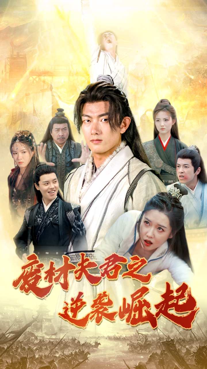 废材夫君之逆袭崛起(2024)海报