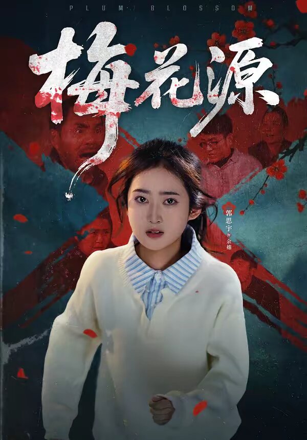 梅花源(2026)海报