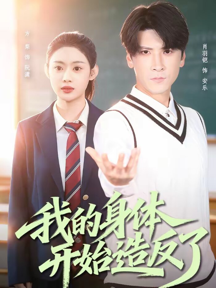 我的身体开始造反了(2026)海报