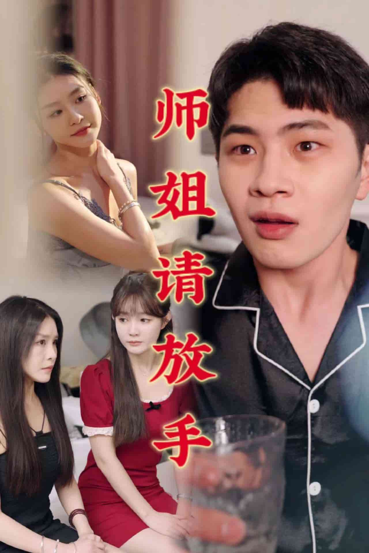 师姐请放手(2025)海报
