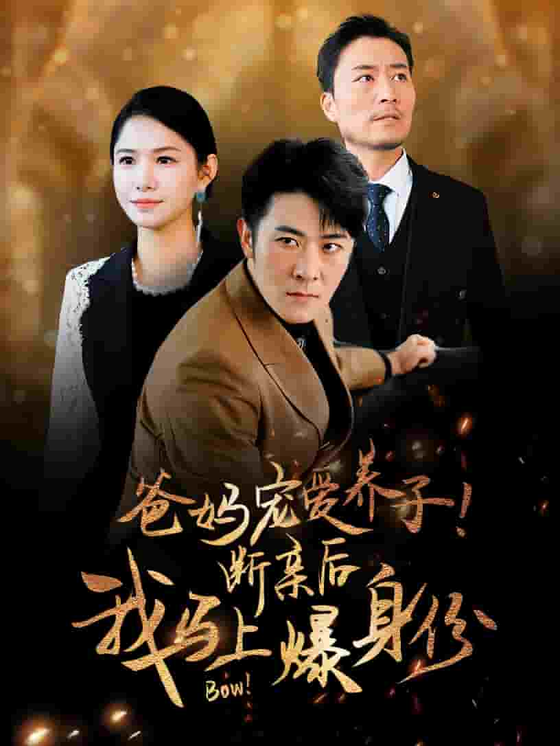 爸媽寵愛養子!斷親後我馬上爆身份(2024)海報