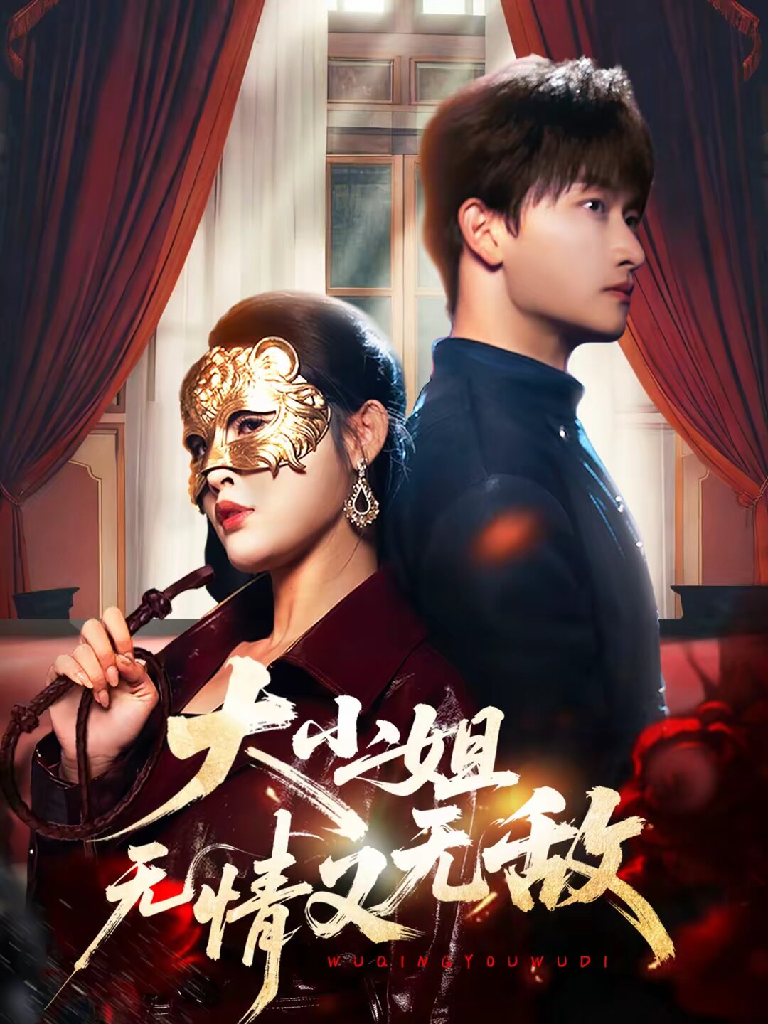 大小姐无情又无敌(2026)海报