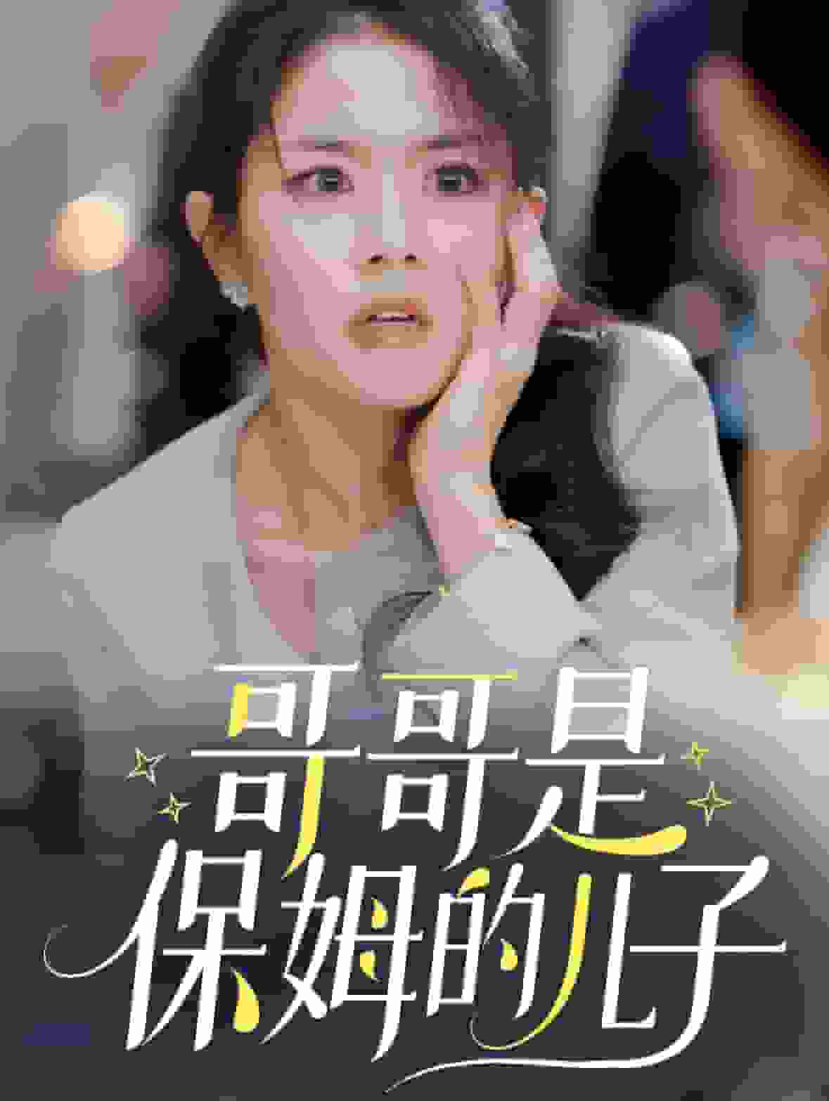 哥哥是保姆的儿子(2025)海报