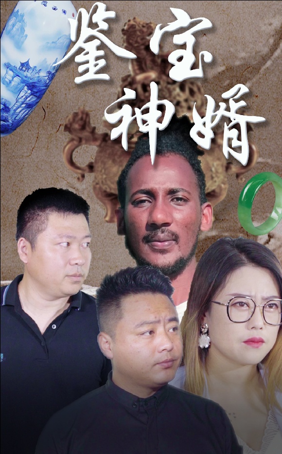 鉴宝神婿(2024)海报
