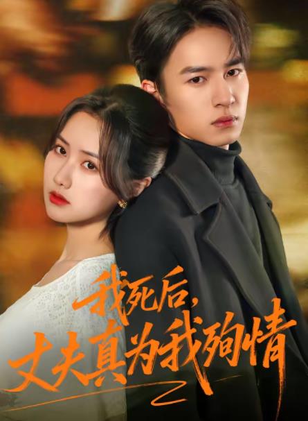 我死後,丈夫真為我殉情(2026)海報