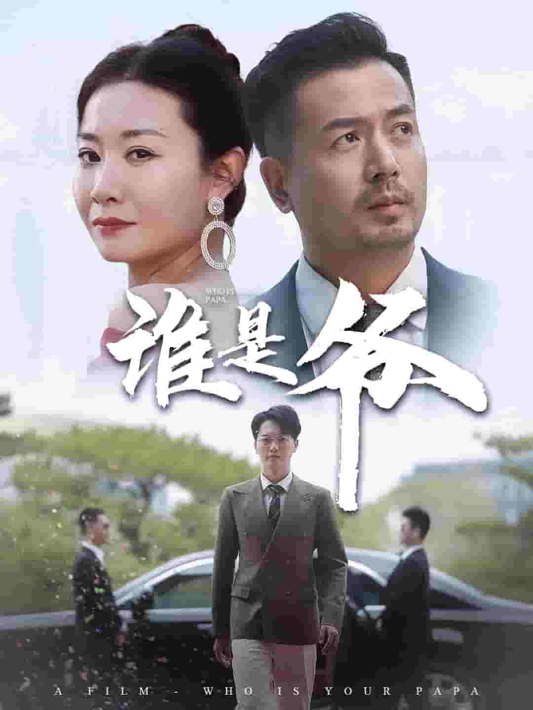 我爸竟是豪門大佬(2024)海報