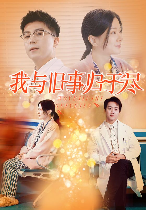 我与旧事归于尽(2025)海报