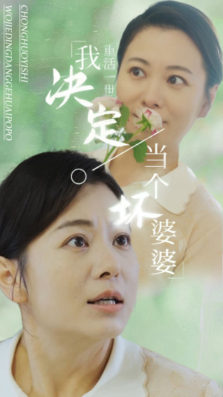 重活一世我决定当个坏婆婆(2024)海报