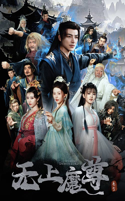 無上魔尊開局當奶爸(2025)海報