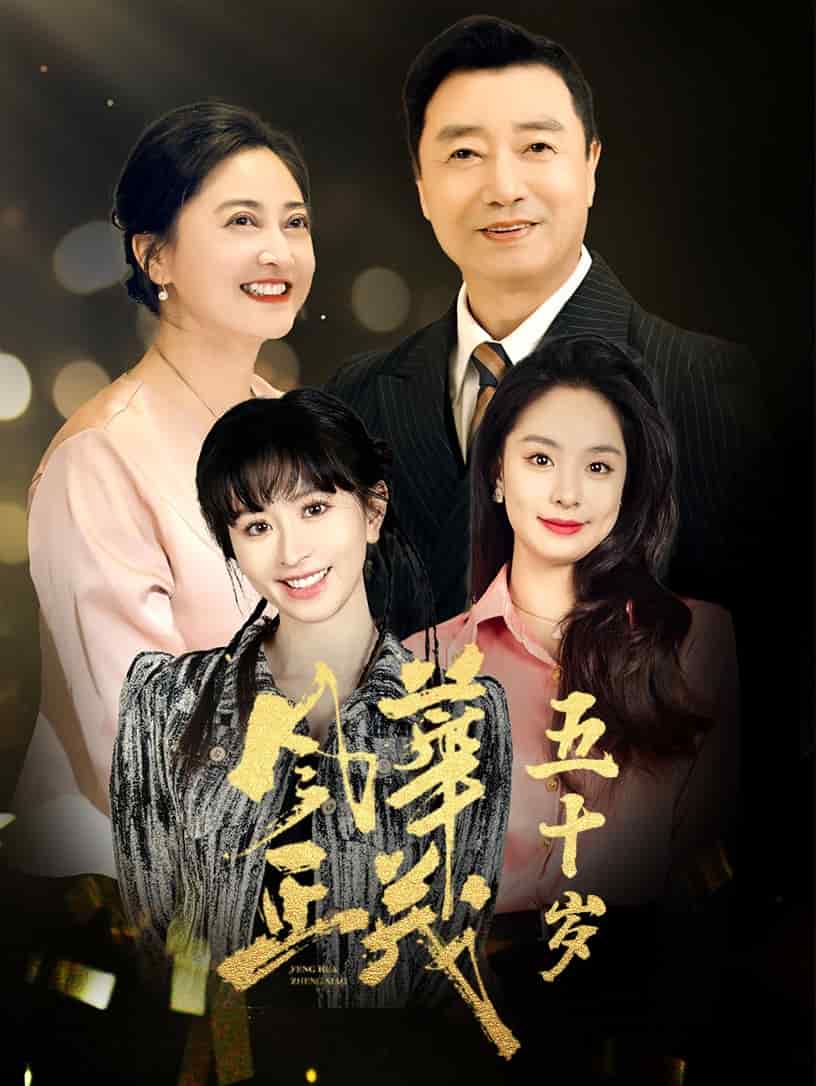 风华正茂五十岁(2025)海报