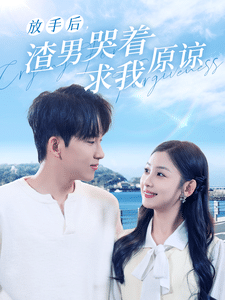 放手後,渣男哭著求我原諒(2024)海報