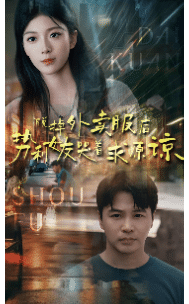 脫掉外賣服後勢利女友哭著求原諒(2024)海報