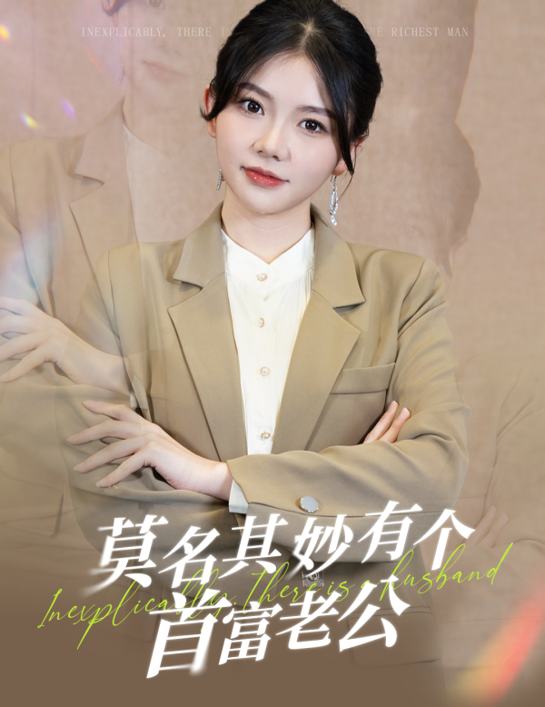 莫名其妙有个首富老公(2024)海报