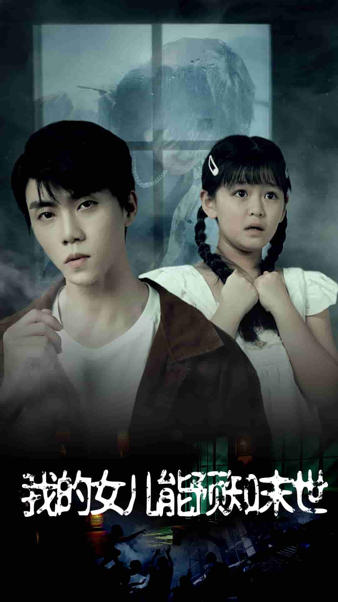 我的女儿能预知末世(2024)海报