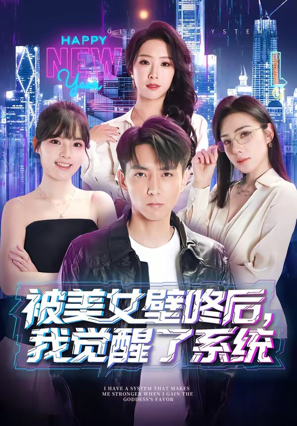 被美女壁咚後,我覺醒了系統(2026)海報