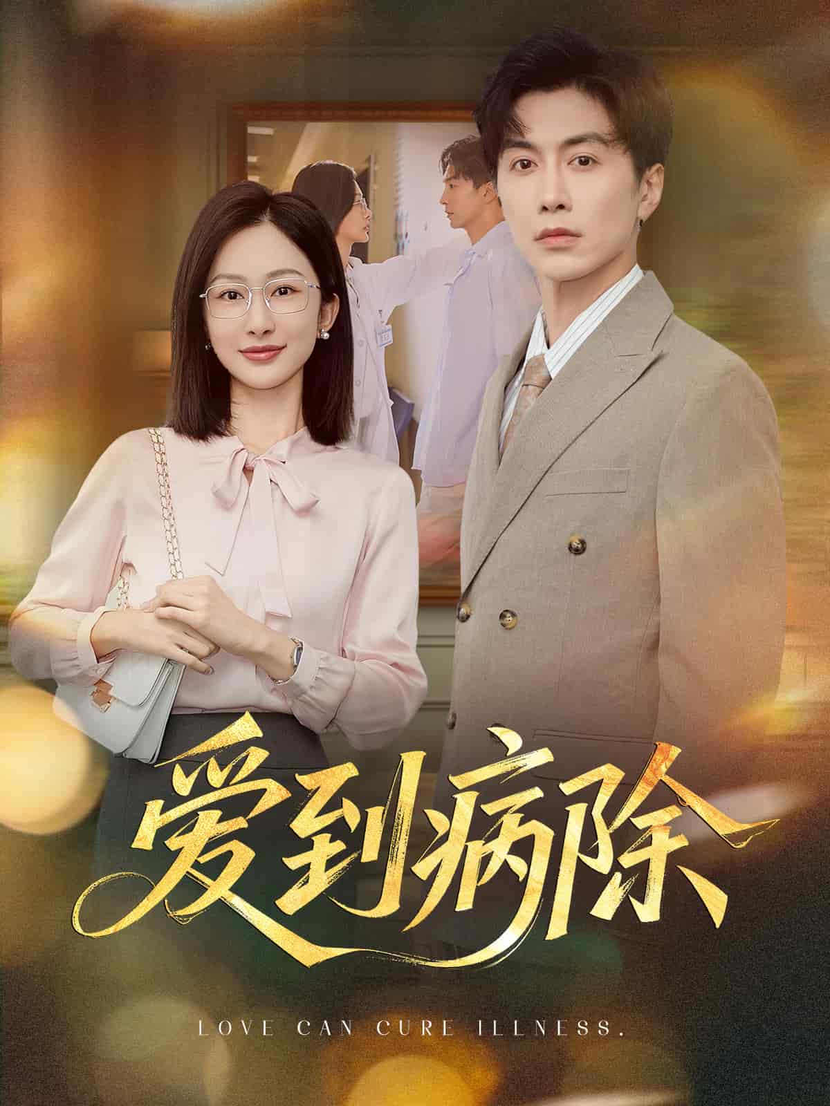 愛到病除(短劇版)(2025)海報