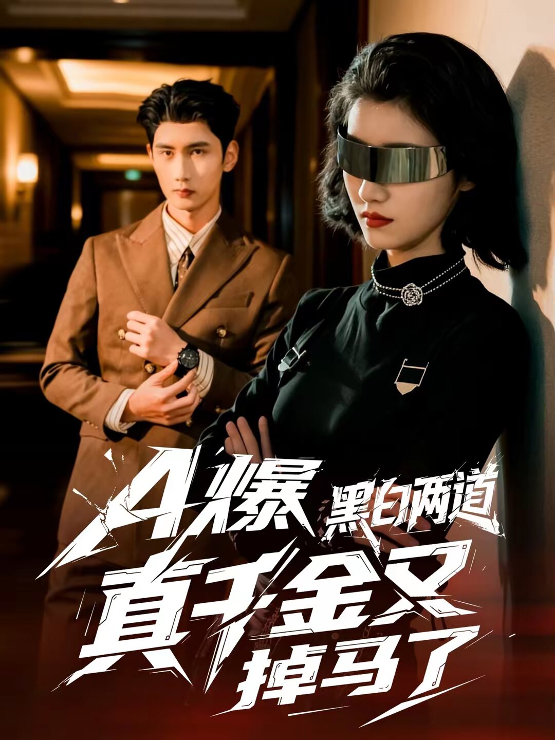 A爆黑白兩道真千金又掉馬了(2026)海報