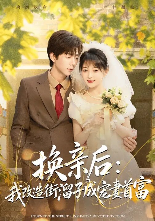 换亲后:我改造街溜子成宠妻首富(2026)海报
