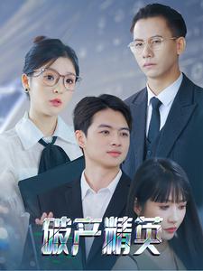 破产精英(2024)海报