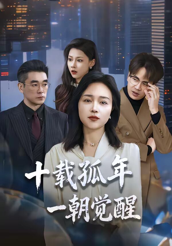 十載孤年,一朝覺醒(2026)海報
