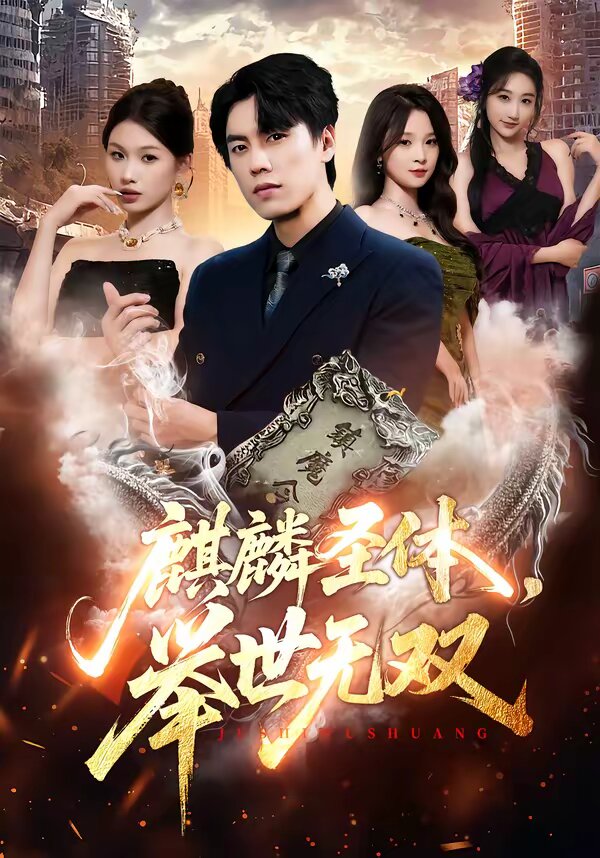 麒麟聖體,舉世無雙(2026)海報