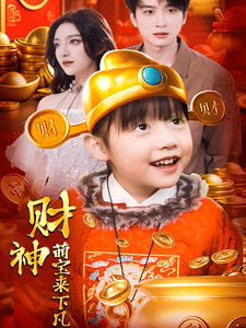 财神萌宝来下凡(2025)海报