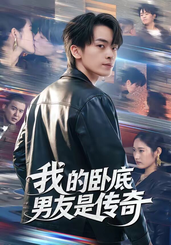 我的卧底男友是传奇(2026)海报