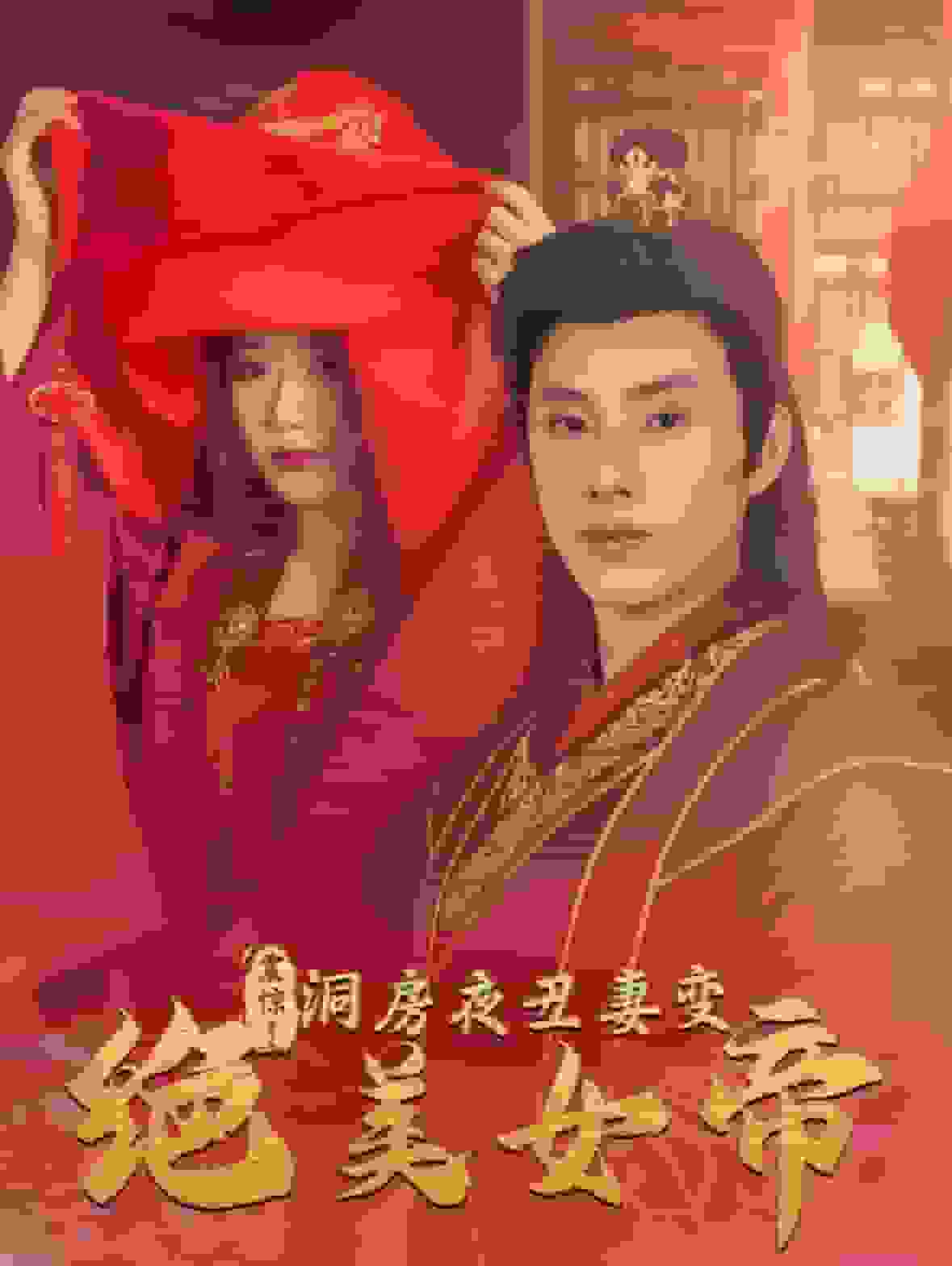 震驚洞房夜醜妻變絕美女帝(2024)海報