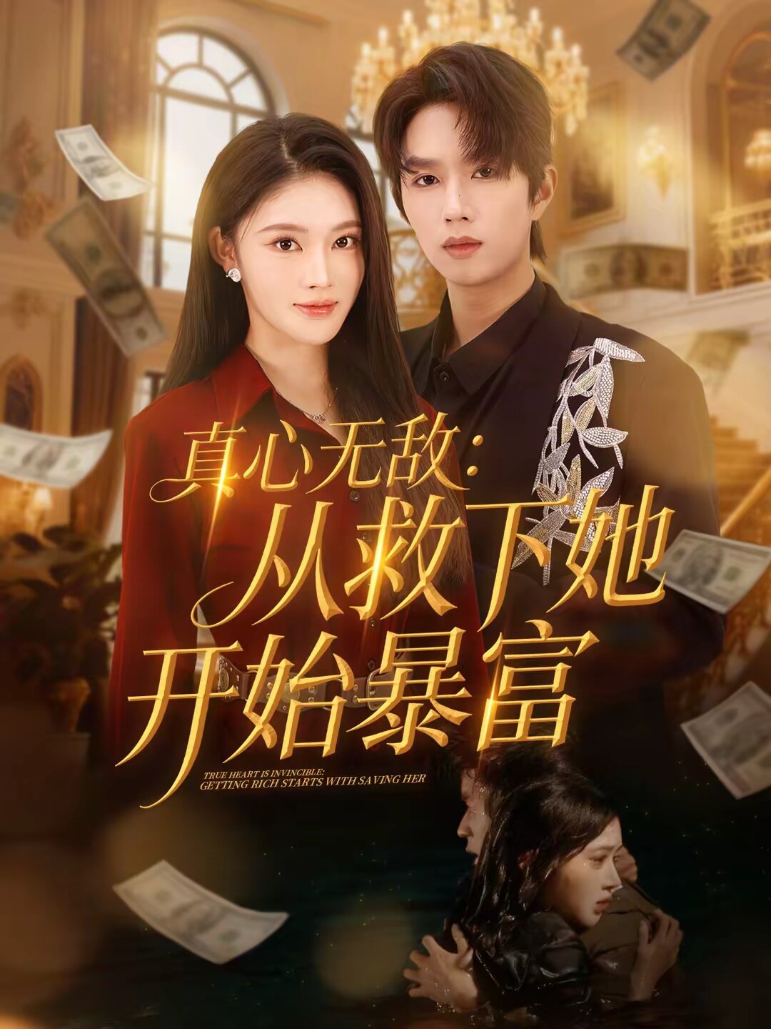 真心無敵:從救下她開始暴富(2026)海報