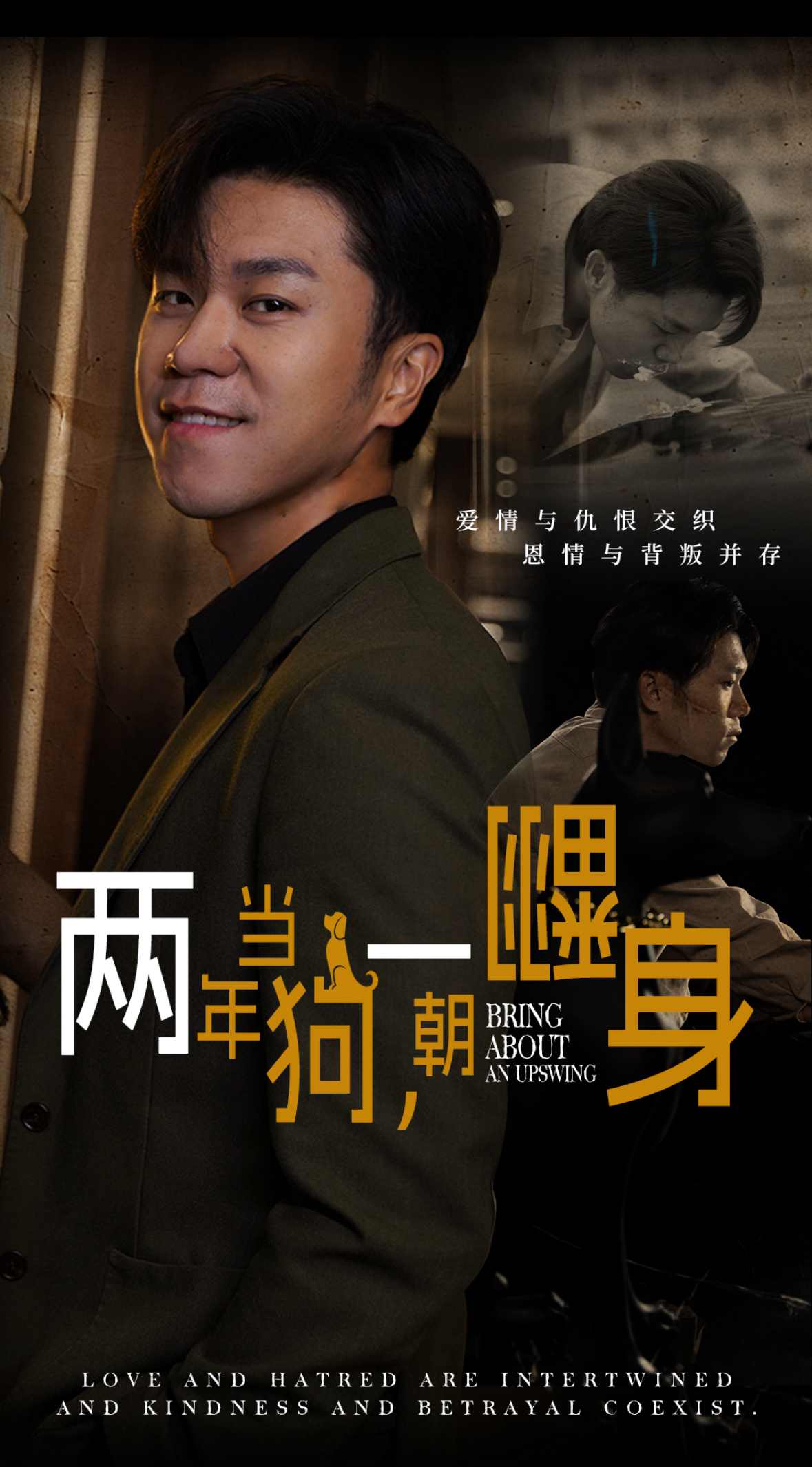兩年當狗一朝翻身(2025)海報