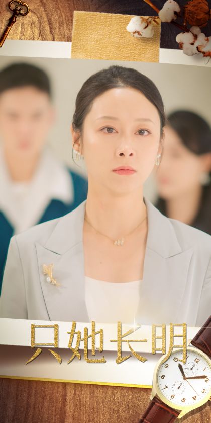 只她长明(2024)海报