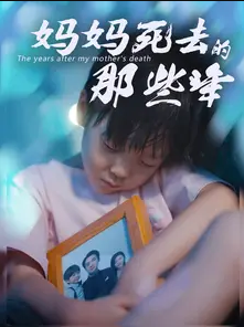 媽媽死去那些年(2024)海報