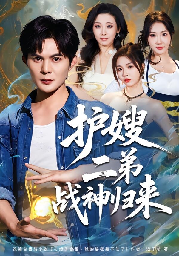 護嫂二弟戰神歸來(2026)海報