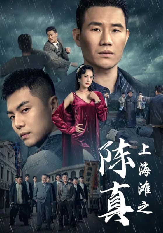 上海灘之陳真(2024)海報
