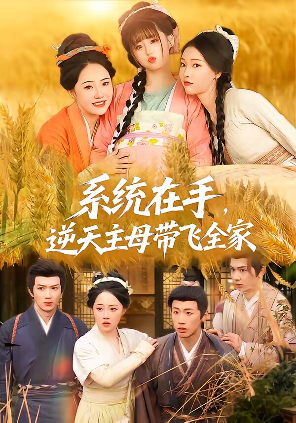 系统在手,逆天主母带飞全家(2026)海报