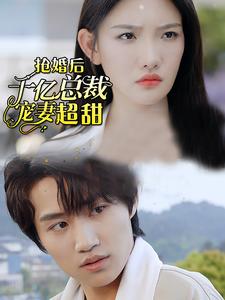 強婚後千億總裁寵妻超甜(2024)海報