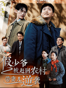 假少爷被赶回农村带妻儿逆袭(2024)海报