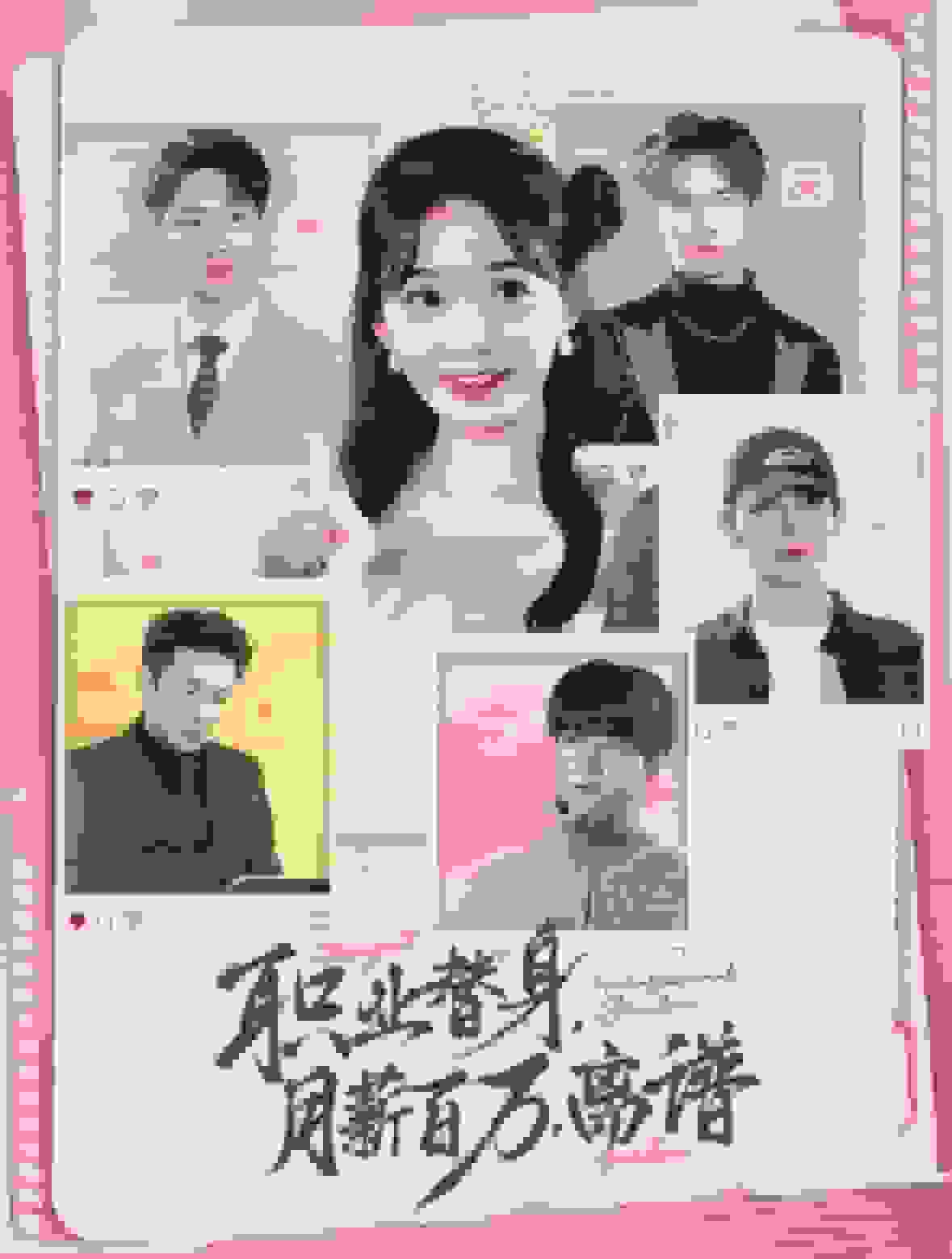 职业替身月薪百万离谱(2025)海报