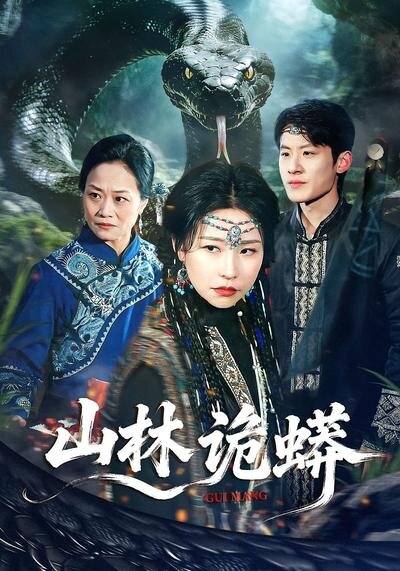 山林詭蟒(2026)海報
