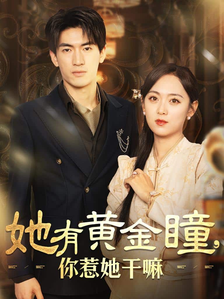 她有黄金瞳你惹她干嘛(2025)海报