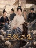 三錠三生(2026)海報