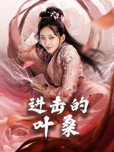 進擊的葉桑(2025)海報