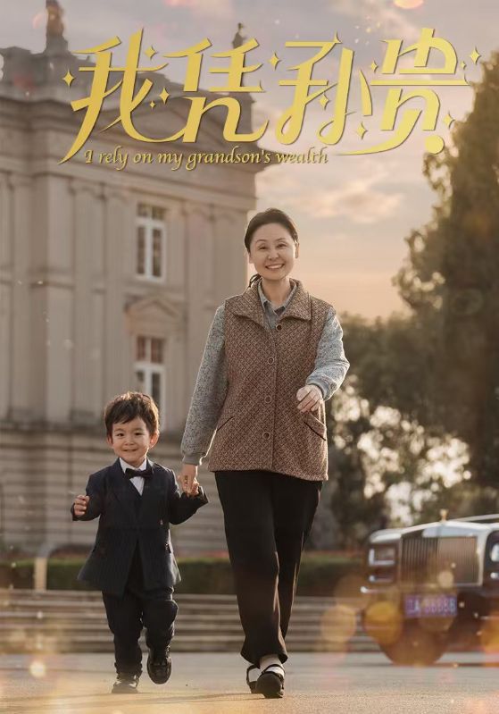 我凭孙贵(2025)海报